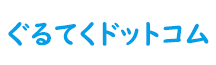 ぐるてくドットコム